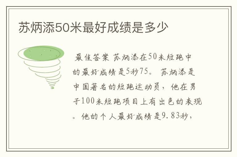 苏炳添50米最好成绩是多少