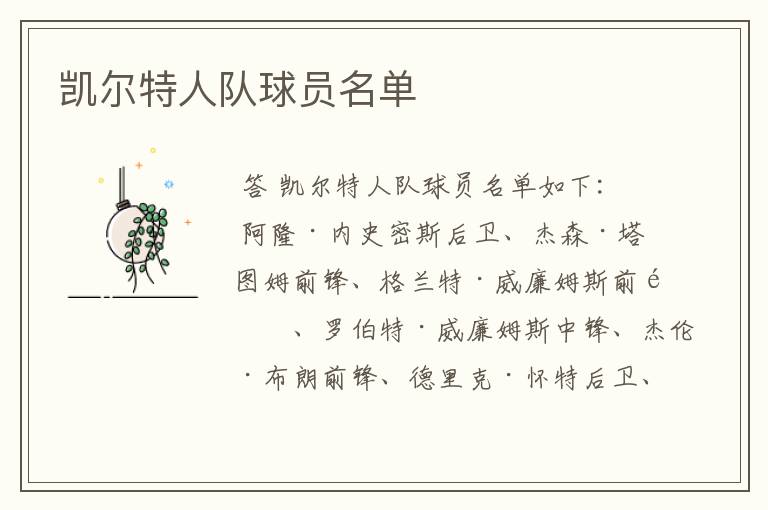凯尔特人队球员名单