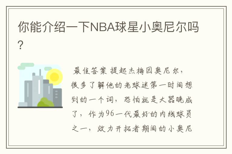 你能介绍一下NBA球星小奥尼尔吗?