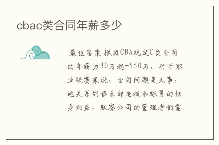 cbac类合同年薪多少