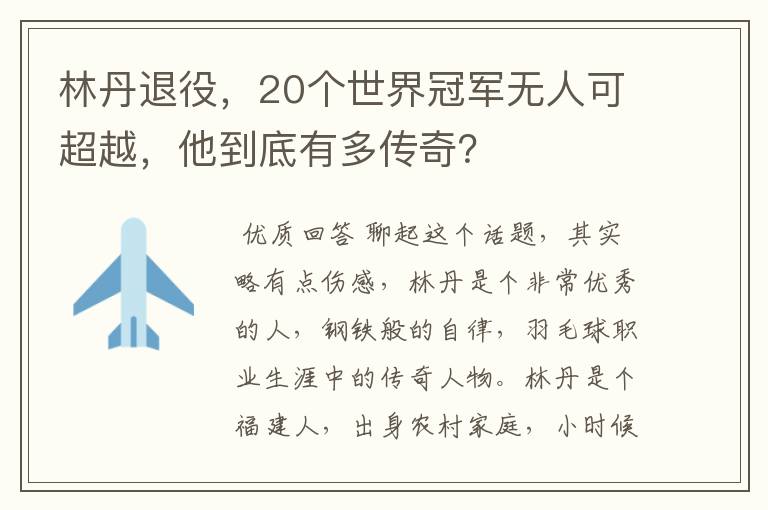 林丹退役,20个世界冠军无人可超越,他到底有多传奇?