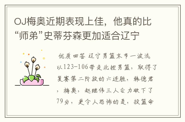 OJ梅奥近期表现上佳,他真的比“师弟”史蒂芬森更加适合辽宁男篮吗?