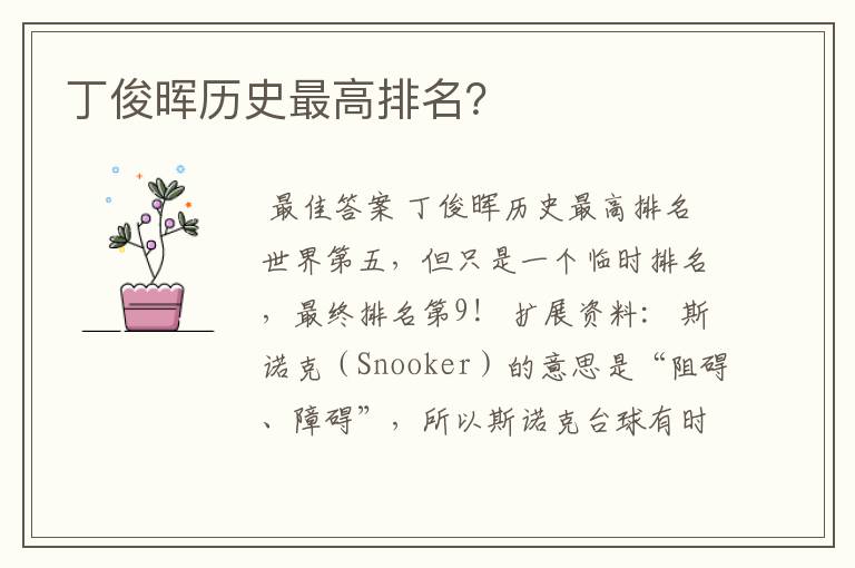 丁俊晖历史最高排名?