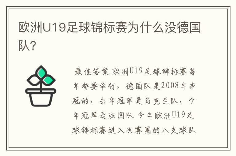 欧洲U19足球锦标赛为什么没德国队?
