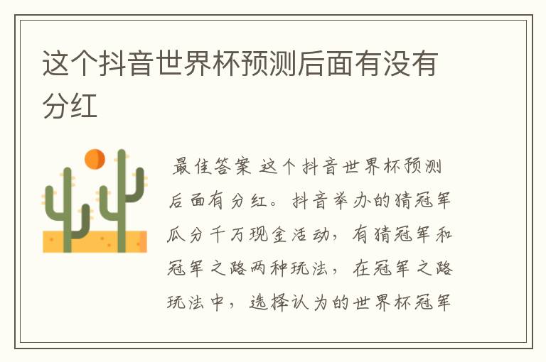 这个抖音世界杯预测后面有没有分红