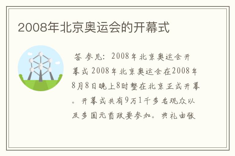 2008年北京奥运会的开幕式