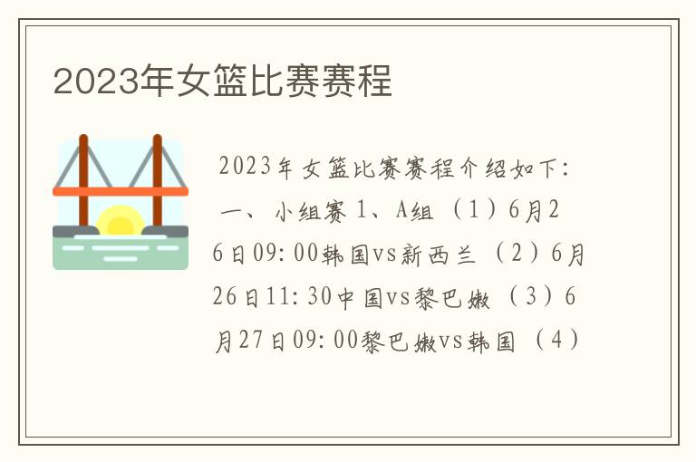 2023年女篮比赛赛程