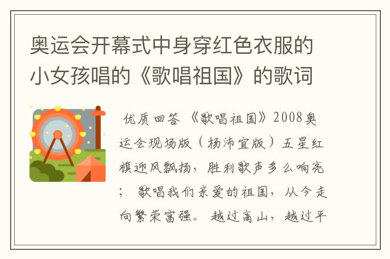 奥运会开幕式中身穿红色衣服的小女孩唱的《歌唱祖国》的歌词是什么?