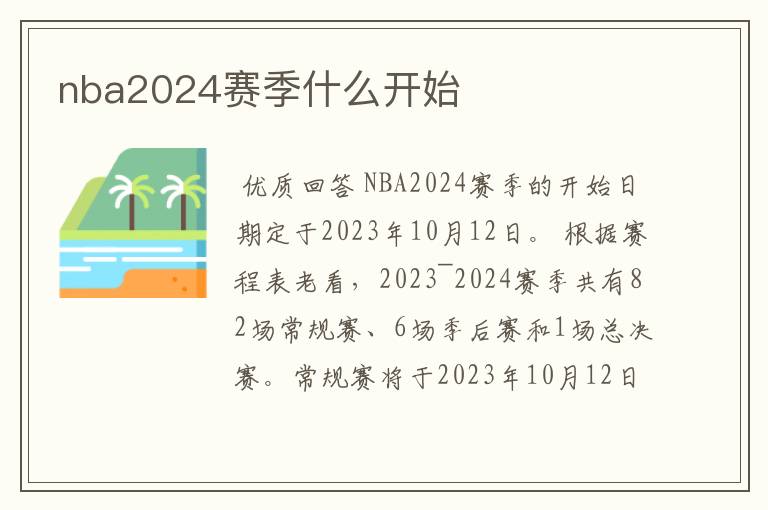 nba2024赛季什么开始