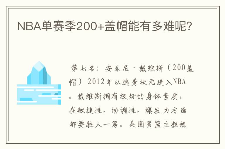 NBA单赛季200+盖帽能有多难呢?