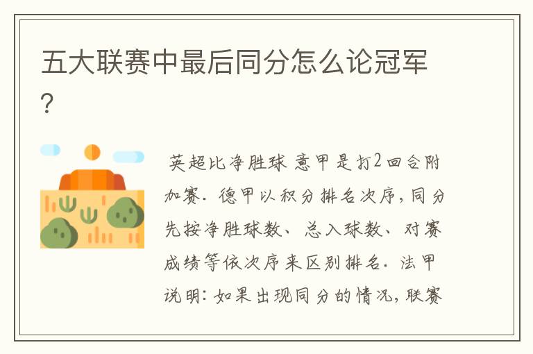五大联赛中最后同分怎么论冠军?