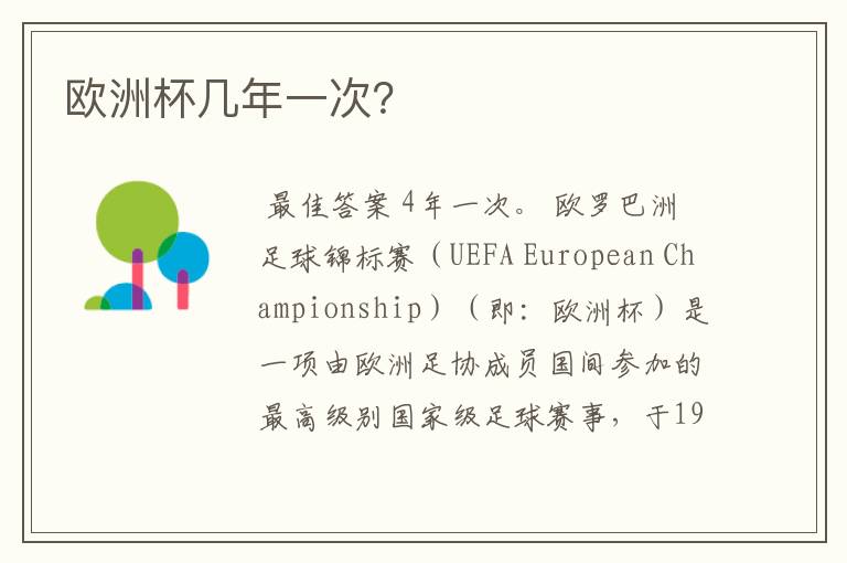 欧洲杯几年一次?