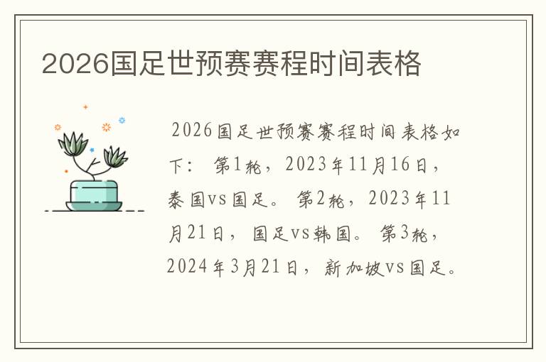 2026国足世预赛赛程时间表格