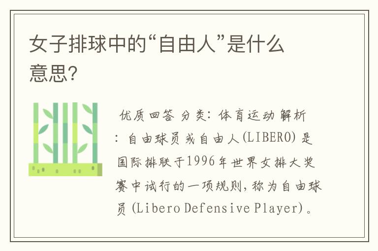 女子排球中的“自由人”是什么意思?