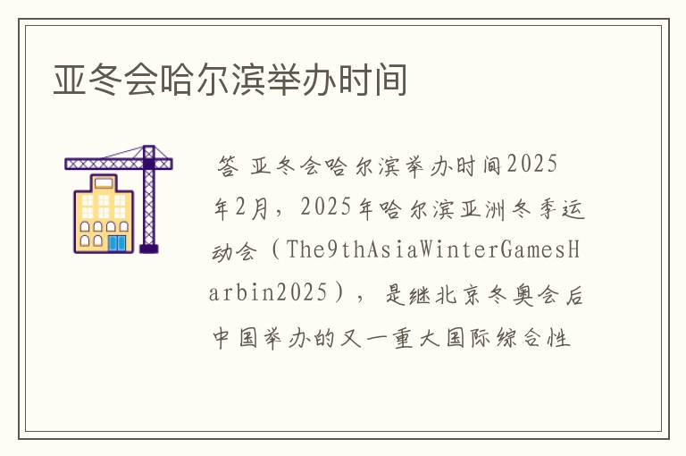 亚冬会哈尔滨举办时间