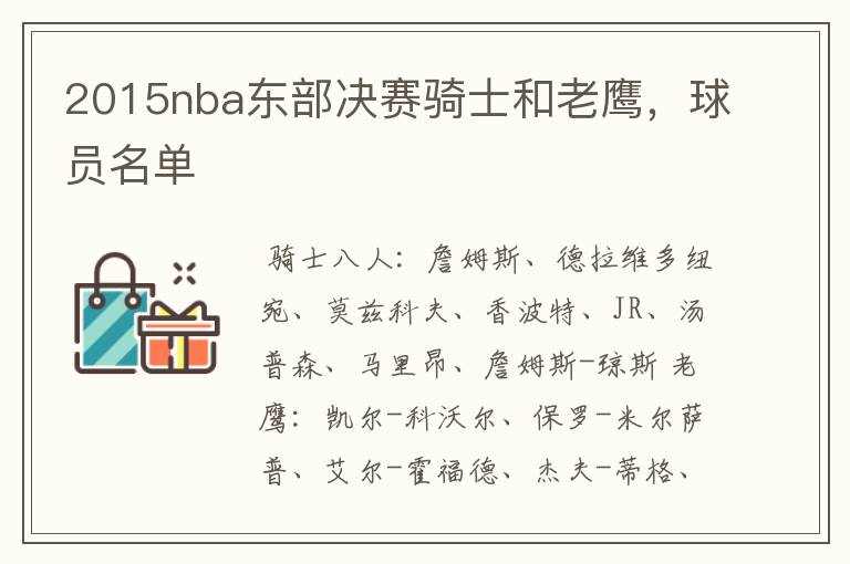 2015nba东部决赛骑士和老鹰,球员名单