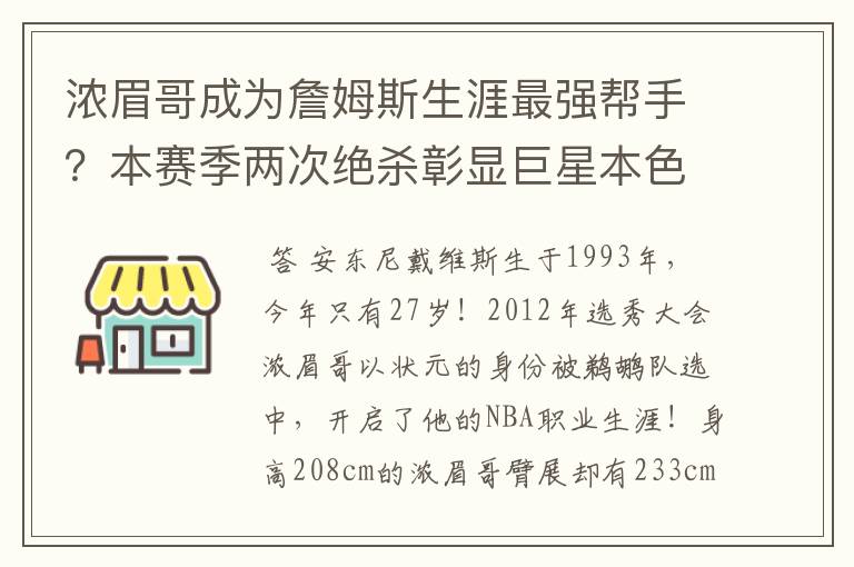 浓眉哥成为詹姆斯生涯最强帮手?本赛季两次绝杀彰显巨星本色
