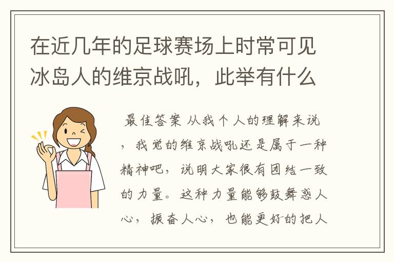 在近几年的足球赛场上时常可见冰岛人的维京战吼,此举有什么意义?