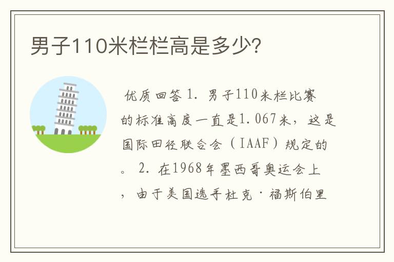 男子110米栏栏高是多少?