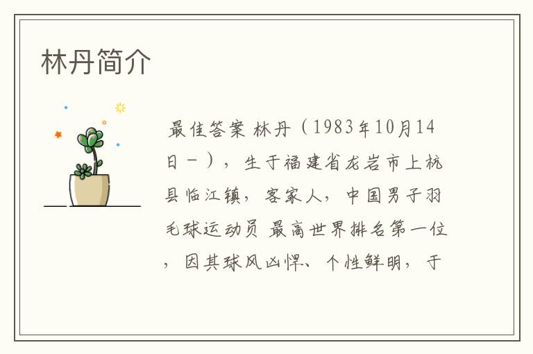 林丹简介