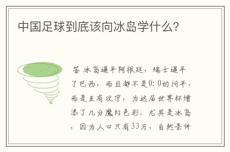 中国足球到底该向冰岛学什么?