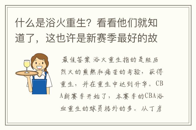 什么是浴火重生?看看他们就知道了,这也许是新赛季最好的故事吧