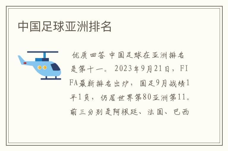 中国足球亚洲排名