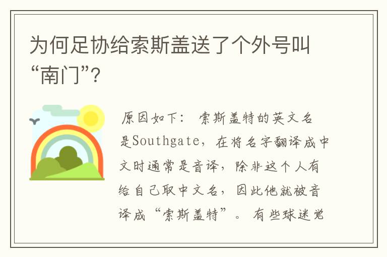 为何足协给索斯盖送了个外号叫“南门”?