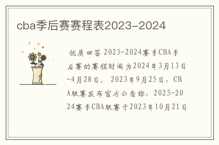cba季后赛赛程表2023-2024
