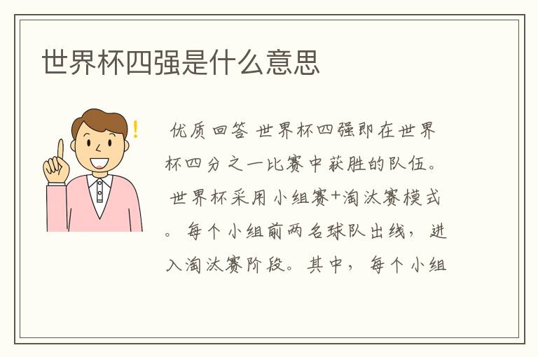 世界杯四强是什么意思