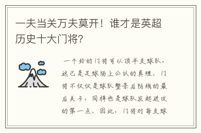 一夫当关万夫莫开!谁才是英超历史十大门将?