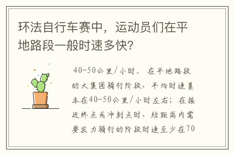 环法自行车赛中,运动员们在平地路段一般时速多快?