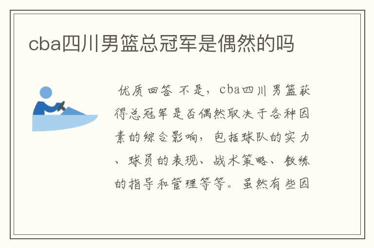 cba四川男篮总冠军是偶然的吗