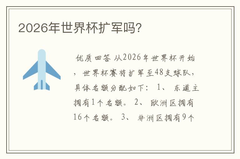 2026年世界杯扩军吗?