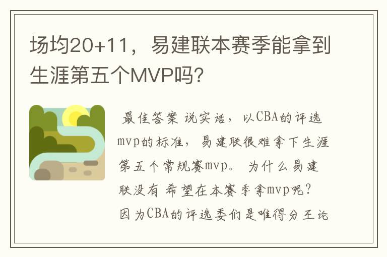 场均20+11,易建联本赛季能拿到生涯第五个MVP吗?