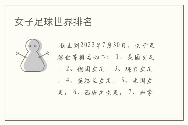 女子足球世界排名