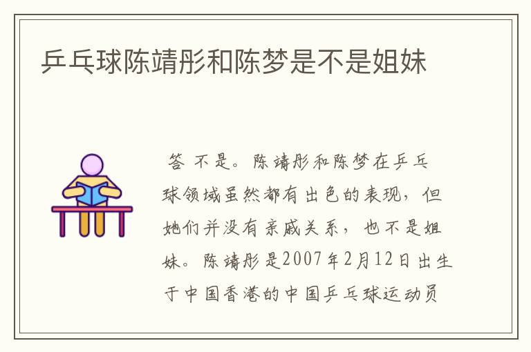 乒乓球陈靖彤和陈梦是不是姐妹