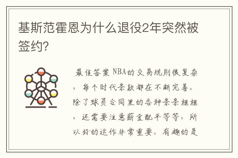 基斯范霍恩为什么退役2年突然被签约?