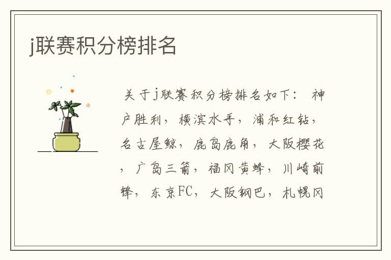 j联赛积分榜排名