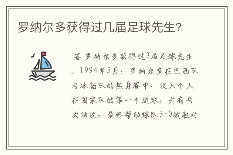 罗纳尔多获得过几届足球先生?