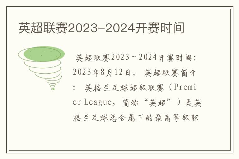 英超联赛2023-2024开赛时间