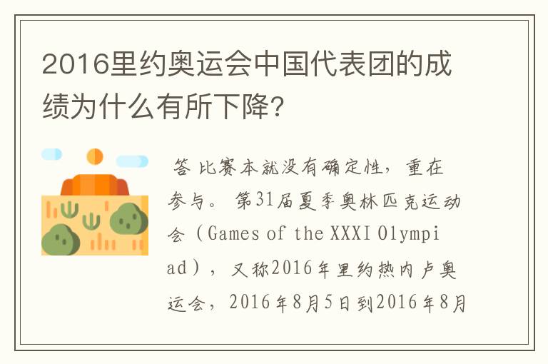 2016里约奥运会中国代表团的成绩为什么有所下降?