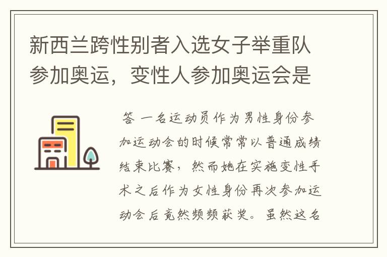 新西兰跨性别者入选女子举重队参加奥运,变性人参加奥运会是不是玩赖?