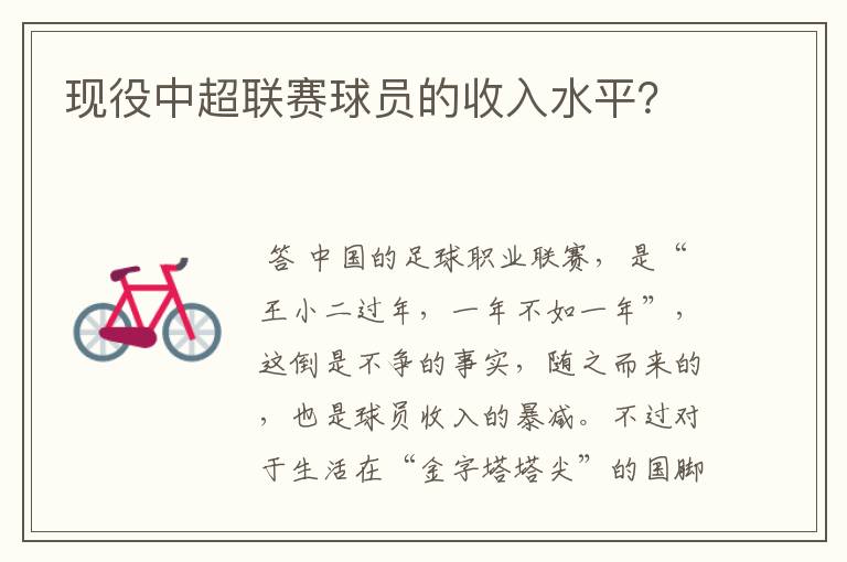 现役中超联赛球员的收入水平?