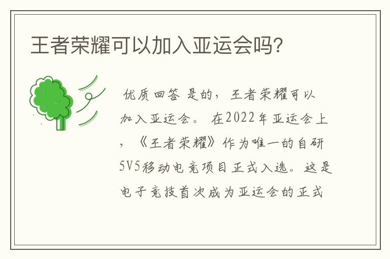 王者荣耀可以加入亚运会吗?