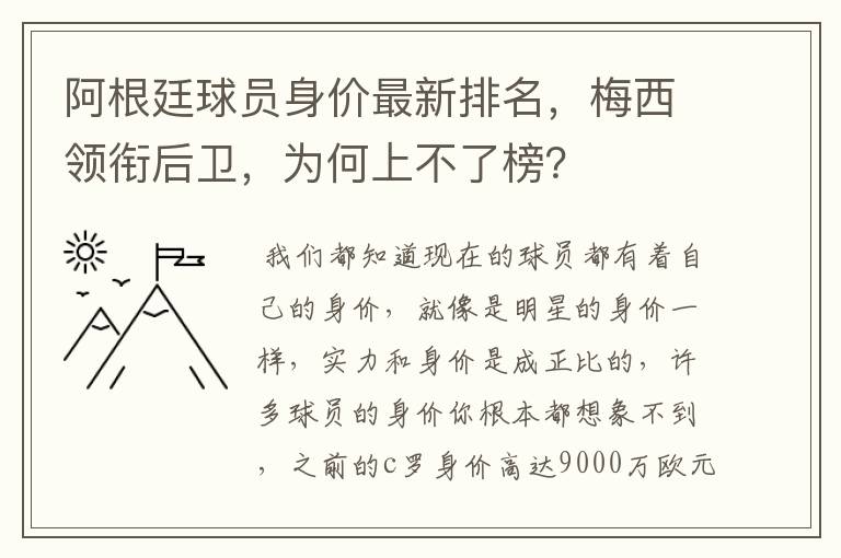 阿根廷球员身价最新排名,梅西领衔后卫,为何上不了榜?