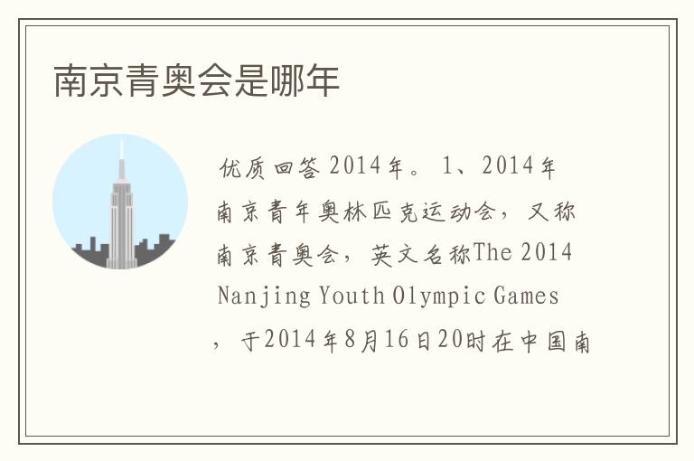 南京青奥会是哪年