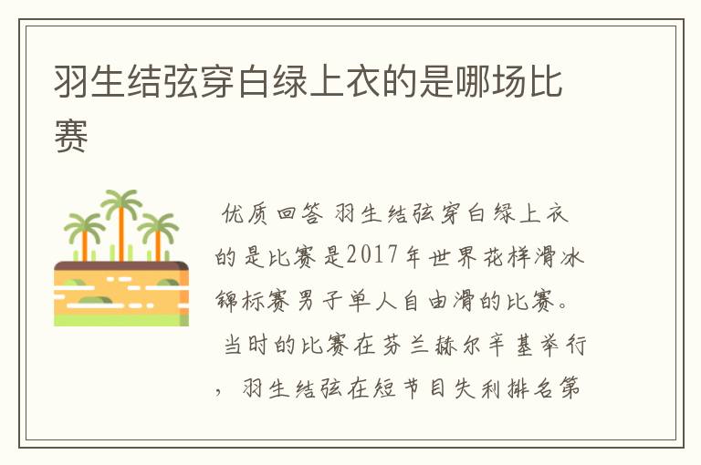 羽生结弦穿白绿上衣的是哪场比赛