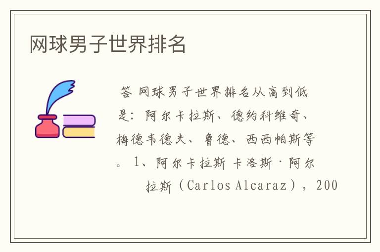 网球男子世界排名