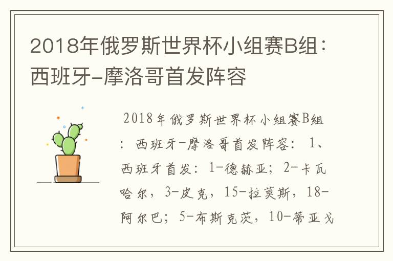 2018年俄罗斯世界杯小组赛B组:西班牙-摩洛哥首发阵容